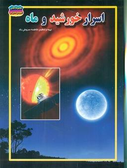 عکس اسرار خورشید و ماه