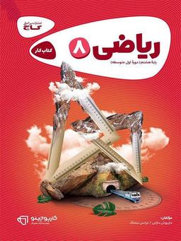 عکس ریاضی هشتم کارپوچینو گاج