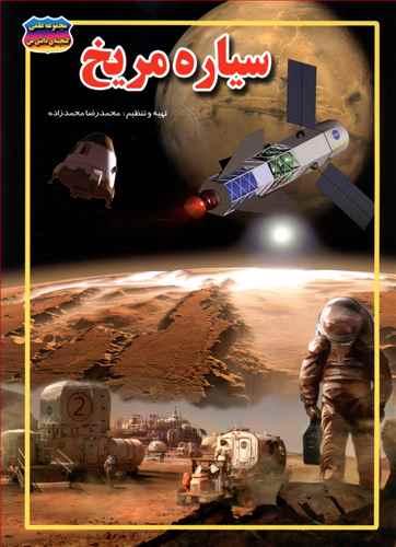 عکس سیاره مریخ
