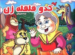 عکس کدو قلقله زن