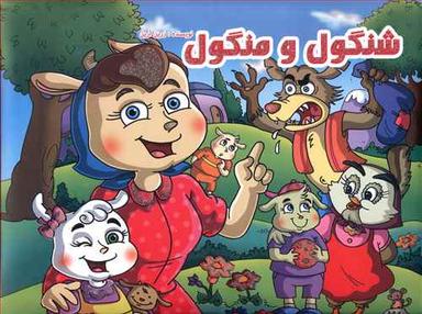 عکس شنگول و منگول