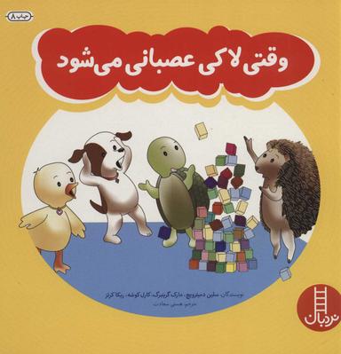 عکس وقتی لاکی عصبانی می‌شود