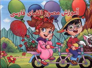 عکس آموزش مصور الفبای فارسی