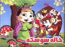 عکس خاله سوسکه