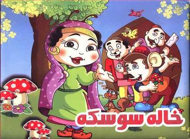 عکس خاله سوسکه