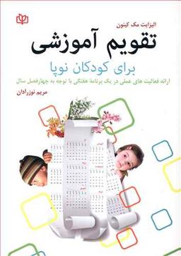 عکس تقویم آموزشی برای کودکان نوپا