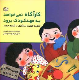 عکس کارآگاه نمی‌خواهد به مهد کودک برود