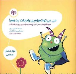 عکس من می‌توانم زمین را نجات بدهم!