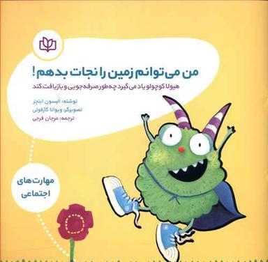 عکس من می‌توانم زمین را نجات بدهم!