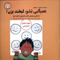 عکس عصبانی نشو، لبخند بزن