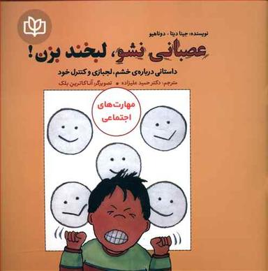 عکس عصبانی نشو، لبخند بزن