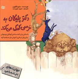 عکس دکتر پلیکان به خرسی کمک می‌کند