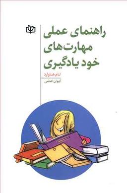 عکس راهنمای عملی مهارت‌های خودیادگیری