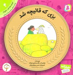 عکس بزی که قالیچه شد