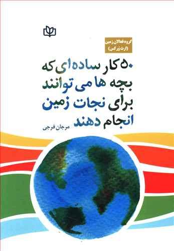 عکس ۵۰ کار ساده‌ای که بچه‌ها می‌توانند برای نجات زمین انجام دهند