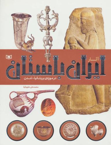 عکس آثار ایران باستان در موزه بریتانیا-لندن