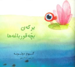 عکس برکهٔ بچه قورباغه‌ها