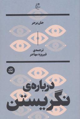 عکس دربارهٔ نگریستن