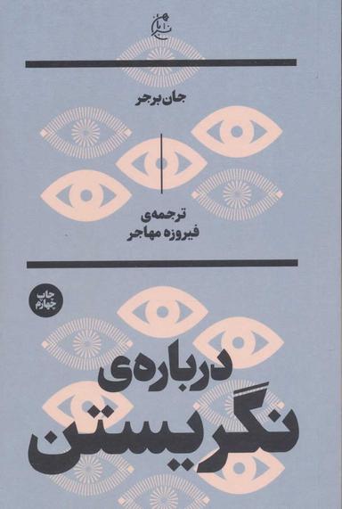 عکس دربارهٔ نگریستن