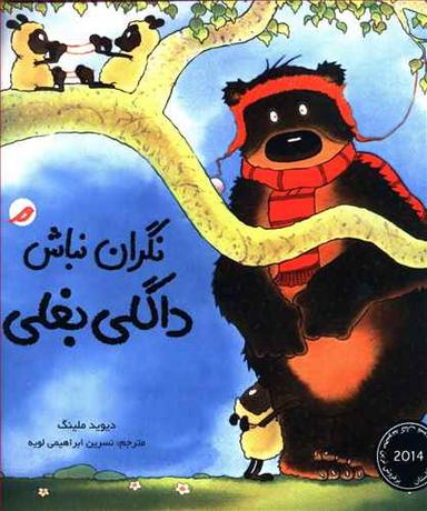 عکس نگران نباش داگلی بغلی
