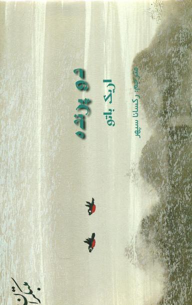 عکس دو پرنده