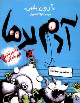 عکس آدم بدها در عملیات حمله به زیتن‌ها