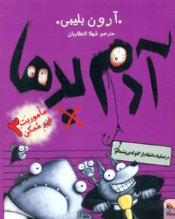 عکس آدم بدها در عملیات انتقام از گلولهٔ پشمالو