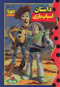 عکس داستان اسباب بازی