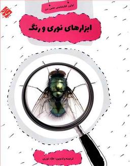 عکس ابزارهای نوری و رنگ