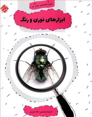 عکس ابزارهای نوری و رنگ