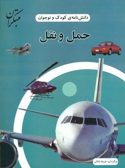 عکس دانش‌نامهٔ کودک و نوجوان (حمل و نقل)