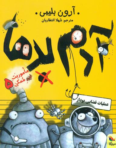 عکس آدم بدها در عملیات فضایی بودار