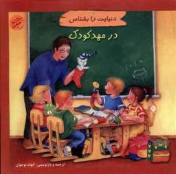 عکس در مهد کودک
