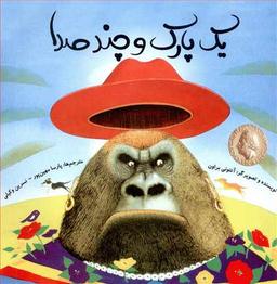 عکس یک پارک و چند صدا