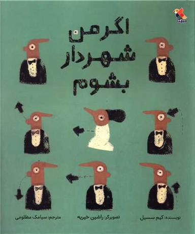 عکس اگر من شهردار بشوم