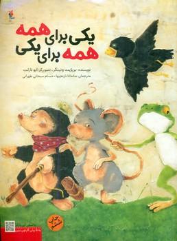 عکس یکی برای همه، همه برای یکی