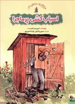 عکس های سری ماجراهای پتسون و فیندوس مبتکران