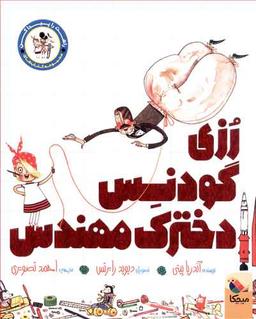 عکس رزی گودنس، دخترک مهندس
