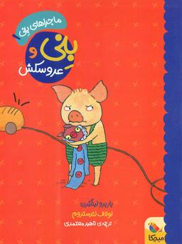 عکس های سری ماجراهای بنی مبتکران