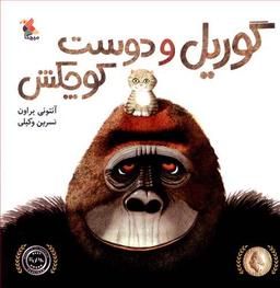 عکس گوریل و دوست کوچکش