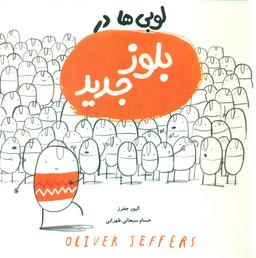 عکس لوبی‌ها در بلوز جدید