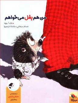 عکس من هم بغل می‌خواهم