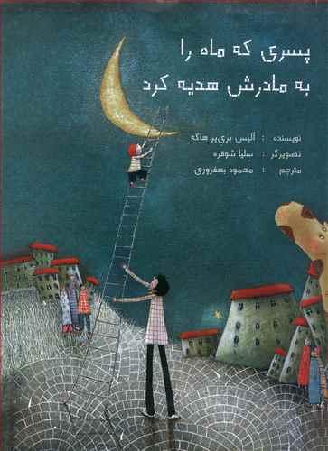 عکس پسری که ماه را به مادرش هدیه کرد