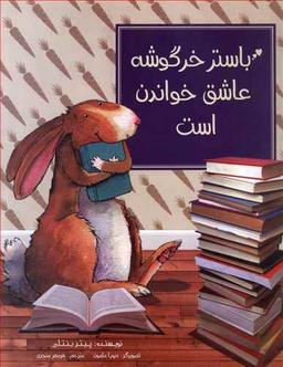 عکس باستر خرگوشه عاشق خواندن است