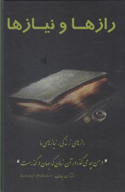 عکس رازها و نیازها