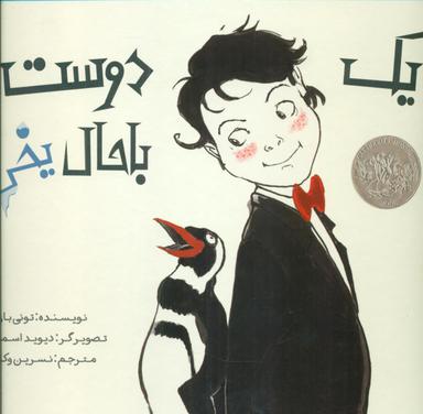 عکس یک دوست باحال یخی