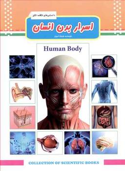 عکس اسرار بدن انسان= Human Body
