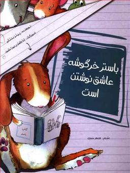 عکس باستر خرگوشه عاشق نوشتن است