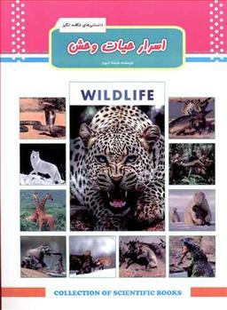 عکس اسرار حیات وحش= WILDLIFE