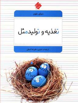 عکس تغذیه و تولید مثل